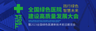 4大主题 近百位嘉宾 将共同探寻绿色低碳医院建设高质量发展	