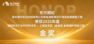 金禹奖再添新绩！东方雨虹金属围护工程获广泛认可